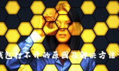 TP钱包打不开的原因及解决方法详解