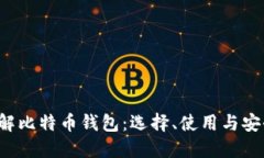  深入了解比特币钱包：选择、使用与安全性指南