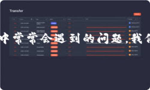tp钱包收录代币要多久才能到账是许多用户在使用TP钱包过程中常常会遇到的问题。我们来深入探讨这个问题，同时也将为您提供一些常见问题的解答。

TP钱包收录代币到账时间解析