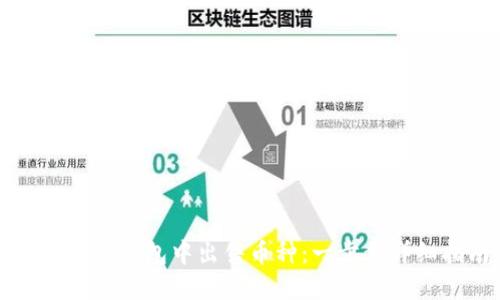 如何在TP钱包中出售币种：一步步详细指南