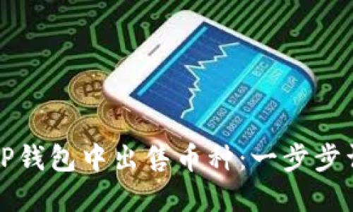如何在TP钱包中出售币种：一步步详细指南