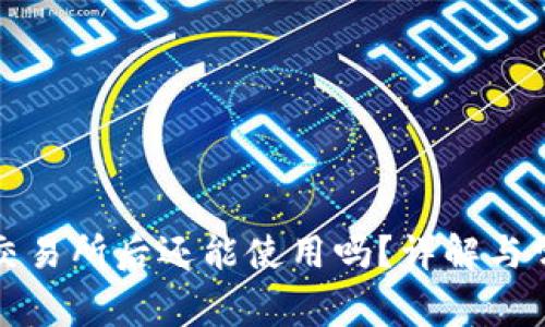 TP钱包转到交易所后还能使用吗？详解与常见问题解答