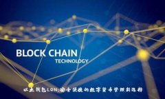 以太钱包LON：安全便捷的数字货币管理新选择