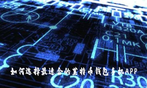 如何选择最适合的莱特币钱包手机APP