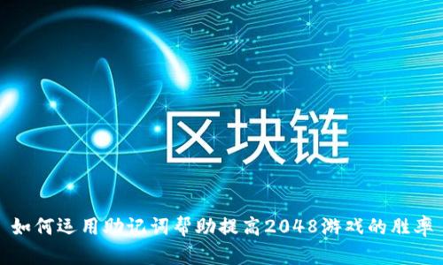 如何运用助记词帮助提高2048游戏的胜率