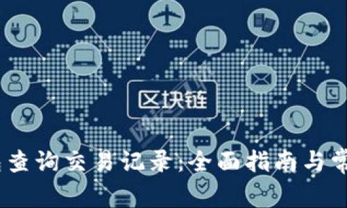  TRC20钱包查询交易记录：全面指南与常见问题解答