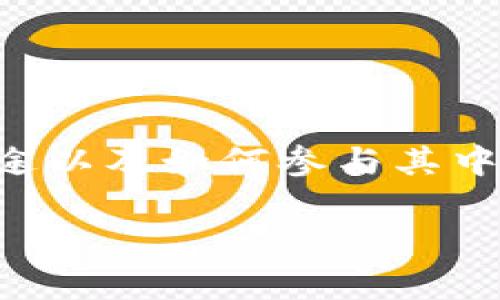 以太坊官方网的相关内容可以为您提供有关以太坊（Ethereum）项目的深入理解，包括其功能、用途以及如何参与其中。以下内容将详细介绍以太坊的基本信息、技术背景、应用场景等，并解答与以太坊相关的常见问题。

以太坊官方网：深入了解以太坊及其应用前景