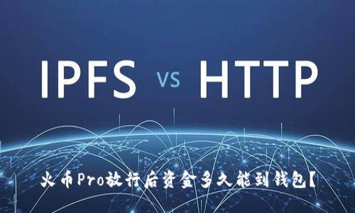 火币Pro放行后资金多久能到钱包？