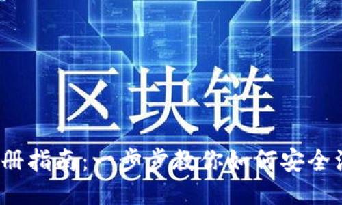  比特币钱包注册指南：一步步教你如何安全注册比特币钱包