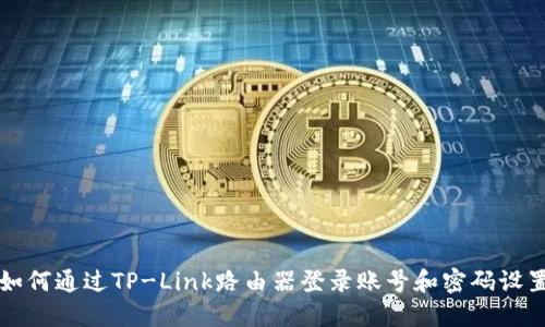 如何通过TP-Link路由器登录账号和密码设置