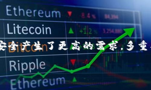 比特币多重签名冷钱包是近年来随着数字货币的兴起而备受关注的一种安全存储方式。在这个过程中，用户不仅关心比特币的管理和交易方式，也对资金安全产生了更高的需求。多重签名冷钱包相对比特币单签名热钱包，更加安全，能够有效地防止盗窃和未授权访问，对于许多投资者尤其是大额交易者来说，是一种理想的资产保护方案。

比特币多重签名冷钱包的安全性与使用指南