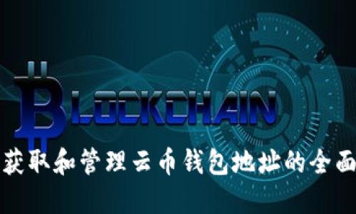 如何获取和管理云币钱包地址的全面指南