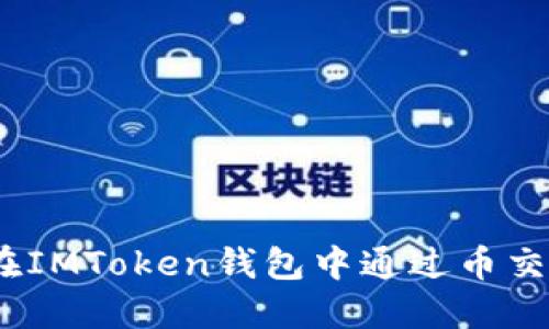 : 如何在IMToken钱包中通过币交换赚钱？