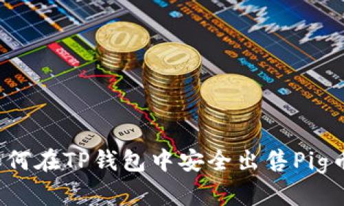 如何在TP钱包中安全出售Pig币？