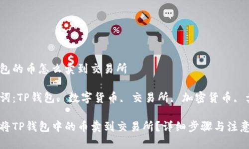 tp钱包的币怎么卖到交易所

关键词：TP钱包, 数字货币, 交易所, 加密货币, 卖币

如何将TP钱包中的币卖到交易所？详细步骤与注意事项