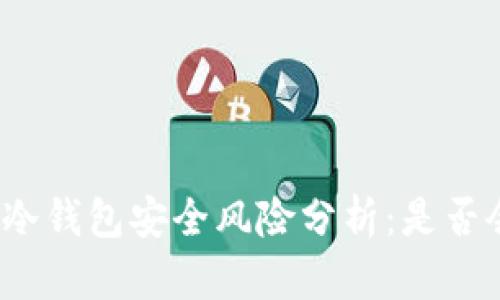 TP钱包冷钱包安全风险分析：是否会被盗？