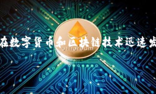 热币交易所app下载是近年来越来越多的用户关注的话题，尤其是在数字货币和区块链技术迅速发展的背景下。以下是我为这个话题设计的友好、关键词和详细介绍。

热币交易所app下载：快速下载与使用指南