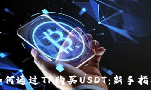  
如何通过TP购买USDT：新手指南