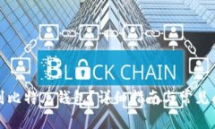 如何找到比特儿钱包？详细指南与常见问题解答