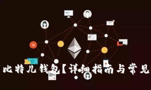 如何找到比特儿钱包？详细指南与常见问题解答