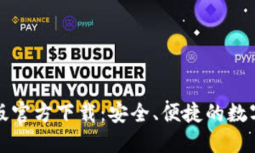 : TP钱包最新版官方下载：安全、便捷的数字货币管理利器