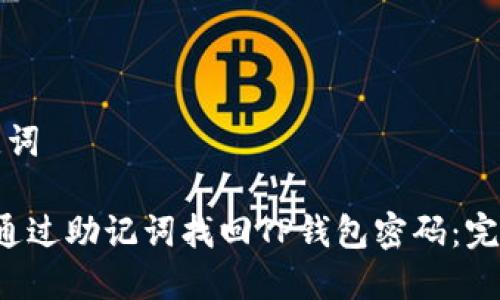 和关键词

 如何通过助记词找回TP钱包密码：完整指南