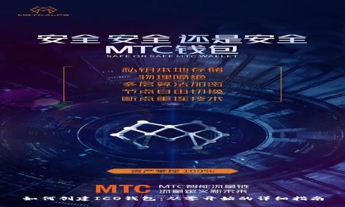 如何创建ICO钱包：从零开始的详细指南