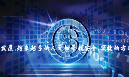 以太坊经典手机钱包在近年来的区块链技术中，已经逐渐成为用户管理其数字资产的热门选择。随着以太坊的普及和不断发展，越来越多的人开始寻找安全、便捷的方式来存储和交易以太坊及相关的数字货币。而手机钱包作为一种便捷的选择，提供了非常便利的使用体验和良好的安全性。

全面解析以太坊经典手机钱包的功能与使用技巧