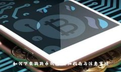 如何下载狗狗币钱包：详细指南与注意事项