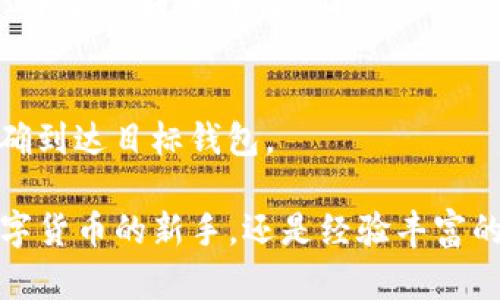   TP钱包APP官方下载：安全、便捷的数字资产管理工具 / 
 guanjianci TP钱包, 钱包APP, 数字资产, 下载, 安全 /guanjianci 

在如今数字货币和区块链技术飞速发展的时代，数字资产的管理越来越受到用户的关注。TP钱包（TP Wallet）作为一款备受欢迎的数字资产管理工具，以其安全性、便捷性和用户友好界面赢得了全球用户的青睐。本文将详细介绍TP钱包的官方下载途径、功能、使用方法及常见问题解答，帮助广大用户更好地了解和使用这一应用。

TP钱包APP概述
TP钱包是一款功能强大的数字资产钱包，支持多种数字货币的存储、交易和管理。其核心理念是为用户提供一个简单、安全、高效的数字资产管理平台。用户可以通过TP钱包随时随地查看自己的资产，并进行转账、交易等操作。

TP钱包不仅支持ERC20和ERC721代币，还涵盖了Ethereum BTC、TRON等多个链上的数字货币，使其成为多链资产管理的理想选择。随着去中心化金融（DeFi）和非同质化代币（NFT）的兴起，TP钱包不断更新升级，致力于为用户提供更好的体验。

TP钱包的下载方式
TP钱包的官方下载非常简单，用户只需访问官方网站，点击“下载”按钮即可获得最新版本的APP。在手机应用商店（iOS或Android）中搜索“TP钱包”也可以直接下载。同时，建议用户通过正规渠道下载，以保障应用的安全性。

通过官方网站下载时，用户需注意选择正确的操作系统版本，以确保APP在设备上的兼容性。此外，保持VPN连接可以增强下载过程中的隐私保护。

TP钱包的主要功能
TP钱包具备多项实用功能，以下是该应用的一些主要特点：

ul
  li资产管理：用户可以在TP钱包中存储、发送和接收各类数字货币。/li
  li交易市场：内置交易功能，用户可以方便地进行币兑操作，支持实时行情查看。/li
  li去中心化交易：TP钱包支持连接多个去中心化交易所，用户可直接在APP内进行交易，保护隐私的同时提高交易效率。/li
  li安全性：TP钱包采用多重加密措施，保障用户资产安全。此外，用户可以设置密码、指纹识别等方式进行身份验证。/li
  liNFT支持：随着NFT的流行，TP钱包集成了多种NFT管理功能，便于用户轻松管理自己的数字艺术品和收藏品。/li
/ul

如何使用TP钱包
一旦用户成功下载并安装TP钱包，接下来是如何使用这款钱包进行资产管理的步骤：

ol
  li创建钱包：打开APP后，用户可以选择创建新钱包或恢复已有钱包。创建新钱包时，系统会生成一组助记词，请务必妥善保管，以便日后恢复钱包。/li
  li充值资产：创建钱包后，用户可以通过“接收”功能获取自己的钱包地址，然后将数字资产转入该地址。/li
  li发送资产：若需转账，用户只需输入接收方的钱包地址和转账金额，完成相应的身份验证后即可完成操作。/li
  li参与交易：用户可在APP内浏览市场行情，选择感兴趣的交易对进行交易，同时支持设置买入、卖出和止损单等功能。/li
  li管理NFT：用户可以通过“资产”界面查看自己持有的NFT，并进行查阅、出售等操作。/li
/ol

可能相关问题解答

1. TP钱包的安全性如何保障？
在数字资产管理中，安全性无疑是用户最为关注的问题之一。TP钱包通过多重安全机制来保护用户的数字资产，以下是几个主要的保障措施：

首先，TP钱包采用了高级加密技术来保护用户数据及资产。在用户创建钱包时，系统将生成一套独特的私钥，只有用户自己能够访问。私钥不会上传至服务器，而是保存在用户的设备中，从而有效防止黑客攻击和数据泄露。

其次，TP钱包支持用户自行设置访问密码和指纹识别功能，这进一步增强了账户的安全性。即便手机丢失，未授权用户也无法随意访问钱包中的资产。

此外，TP钱包还定期进行代码审计和安全测试，以确保应用程序的漏洞得以及时修复。系统还会时刻监测异常活动，若发现可疑交易，将即时通知用户。

总之，TP钱包在保护用户资产安全方面做了大量工作，但用户自身的安全意识同样至关重要，务必妥善保管助记词和私钥，避免在不可信的平台上输入自己的钱包信息。

2. TP钱包是否支持多种数字货币？
是的，TP钱包的一个显著特点便是其广泛的数字货币支持。用户可以在OTT、Ethereum、TRON等多个区块链上存储和管理各类数字资产，包括但不限于：

ul
  li比特币（BTC）、以太坊（ETH）、泰达币（USDT）等主流币种/li
  liERC20和ERC721代币，用于支持去中心化金融（DeFi）和NFT/li
  li其他热门数字货币，TP钱包正在不断扩展其支持的货币种类/li
/ul

TP钱包的多币种支持使得用户可以在一个平台上轻松管理不同种类的资产，降低了用户分散资产在不同钱包之间的麻烦。用户只需通过简单的界面操作，就能随时查看自己持有的各种数字货币的金额及其实时价格。

另外，TP钱包还提供了一键兑换功能，用户可以快速实现不同币种之间的视图，提升了交易的便捷性。此外，用户可以在TP钱包中使用内置的交易市场查看各类数字货币的行情，随时把握市场动态。

3. 使用TP钱包的优势是什么？
使用TP钱包有多个明显的优势，主要包括以下几个方面：

ul
  li用户友好界面：TP钱包的界面设计，即使是新手用户也能快速上手，轻松完成各种操作。/li
  li一站式资产管理：用户可以在TP钱包中管理多种数字货币，无需下载不同的APP进行区块链资产管理，极大提高了使用的便利性。/li
  li安全性：如前面所述，TP钱包采用了多重加密技术以及身份验证措施，确保用户资产和数据的安全。/li
  li活动和社区支持：TP钱包还拥有活跃的用户社区，用户可以随时在社区中获取帮助和建议，同时参与各种免费的活动和空投。/li
  li实时市场信息：TP钱包内置市场功能，用户可以随时查看各类数字资产的实时价格和走势，便于做出投资决策。/li
/ul

综上所述，通过使用TP钱包，用户不仅能体验到便捷的数字资产管理服务，也能享受到强大的安全保障，为他们的数字投资提供了可靠的支持。

4. TP钱包的手续费及交易成本如何？
TP钱包在使用过程中，涉及到的一些手续费和交易成本是用户需关注的方面。一般而言，TP钱包在费用方面提供了透明的信息，以下是几个关键点：

首先，TP钱包本身是免费的，用户在下载和使用中没有额外的费用。然而，在进行数字资产的转账和交易时，仍然需要支付**区块链交易费用**（或称为矿工费）。这些费用由网络节点收取，通常会波动，具体取决于网络的拥堵程度。

其次，若用户在TP钱包内进行资产兑换或交易，可能会涉及到一定的服务费。虽然TP钱包旨在提供尽可能低的费用，但具体费用仍然会因行情和兑换活动的不同而异。用户在进行交易前，都可以在APP中查看相应的费用信息，以便做出更明智的决策。

最后，用户在选择交易丐币种时，也要注意不同币种之间的流动性和市场环境，这可能会影响到用户的交易成本。因此，用户在使用TP钱包进行数字资产交易时，应时刻关注费用信息，做好预算，以避免不必要的损失。

5. 如何迁移TP钱包中的资产到其他钱包？
许多用户可能会有迁移TP钱包中数字资产到其他钱包的需求，操作起来其实并不复杂。以下是迁移资产的主要步骤：

ol
  li获取接收方钱包地址：在进行转账操作之前，用户需要先获取目标钱包的接收地址。可通过目标钱包(APP或平台)的“接收或导入”选项获取该地址。/li
  li选择转账资产：打开TP钱包，进入“资产”页面，选择要转移的数字货币种类，并点击“发送”按钮。/li
  li输入接收地址和金额：在弹出页面中，用户需输入接收方的目标钱包地址并确认，同时填写转账金额。请务必核对地址的准确性，以免资产丢失。/li
  li确认交易：在填写完成后，用户需进行身份验证（如输入密码或指纹识别），接下来确认交易，TP钱包会生成相应的区块链交易，同时在其“历史记录”中显示转账详情。/li
/ol

需要注意的是，迁移资产时的交易费用会在转账时进行结算。同时，跨钱包转账通常需要一些时间来确认交易，因此用户需耐心等待，查看资金是否正确到达目标钱包。

总结来看，TP钱包作为一款数字资产管理工具，凭借其安全的设计、便捷的功能和良好的用户体验，成为越来越多用户的选择。无论是想要开始投资数字货币的新手，还是经验丰富的交易者，TP钱包都能提供出色的资产管理方案。希望本文能对您在使用TP钱包的过程中提供实用的信息和帮助！