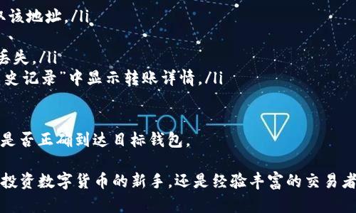   TP钱包APP官方下载：安全、便捷的数字资产管理工具 / 
 guanjianci TP钱包, 钱包APP, 数字资产, 下载, 安全 /guanjianci 

在如今数字货币和区块链技术飞速发展的时代，数字资产的管理越来越受到用户的关注。TP钱包（TP Wallet）作为一款备受欢迎的数字资产管理工具，以其安全性、便捷性和用户友好界面赢得了全球用户的青睐。本文将详细介绍TP钱包的官方下载途径、功能、使用方法及常见问题解答，帮助广大用户更好地了解和使用这一应用。

TP钱包APP概述
TP钱包是一款功能强大的数字资产钱包，支持多种数字货币的存储、交易和管理。其核心理念是为用户提供一个简单、安全、高效的数字资产管理平台。用户可以通过TP钱包随时随地查看自己的资产，并进行转账、交易等操作。

TP钱包不仅支持ERC20和ERC721代币，还涵盖了Ethereum BTC、TRON等多个链上的数字货币，使其成为多链资产管理的理想选择。随着去中心化金融（DeFi）和非同质化代币（NFT）的兴起，TP钱包不断更新升级，致力于为用户提供更好的体验。

TP钱包的下载方式
TP钱包的官方下载非常简单，用户只需访问官方网站，点击“下载”按钮即可获得最新版本的APP。在手机应用商店（iOS或Android）中搜索“TP钱包”也可以直接下载。同时，建议用户通过正规渠道下载，以保障应用的安全性。

通过官方网站下载时，用户需注意选择正确的操作系统版本，以确保APP在设备上的兼容性。此外，保持VPN连接可以增强下载过程中的隐私保护。

TP钱包的主要功能
TP钱包具备多项实用功能，以下是该应用的一些主要特点：

ul
  li资产管理：用户可以在TP钱包中存储、发送和接收各类数字货币。/li
  li交易市场：内置交易功能，用户可以方便地进行币兑操作，支持实时行情查看。/li
  li去中心化交易：TP钱包支持连接多个去中心化交易所，用户可直接在APP内进行交易，保护隐私的同时提高交易效率。/li
  li安全性：TP钱包采用多重加密措施，保障用户资产安全。此外，用户可以设置密码、指纹识别等方式进行身份验证。/li
  liNFT支持：随着NFT的流行，TP钱包集成了多种NFT管理功能，便于用户轻松管理自己的数字艺术品和收藏品。/li
/ul

如何使用TP钱包
一旦用户成功下载并安装TP钱包，接下来是如何使用这款钱包进行资产管理的步骤：

ol
  li创建钱包：打开APP后，用户可以选择创建新钱包或恢复已有钱包。创建新钱包时，系统会生成一组助记词，请务必妥善保管，以便日后恢复钱包。/li
  li充值资产：创建钱包后，用户可以通过“接收”功能获取自己的钱包地址，然后将数字资产转入该地址。/li
  li发送资产：若需转账，用户只需输入接收方的钱包地址和转账金额，完成相应的身份验证后即可完成操作。/li
  li参与交易：用户可在APP内浏览市场行情，选择感兴趣的交易对进行交易，同时支持设置买入、卖出和止损单等功能。/li
  li管理NFT：用户可以通过“资产”界面查看自己持有的NFT，并进行查阅、出售等操作。/li
/ol

可能相关问题解答

1. TP钱包的安全性如何保障？
在数字资产管理中，安全性无疑是用户最为关注的问题之一。TP钱包通过多重安全机制来保护用户的数字资产，以下是几个主要的保障措施：

首先，TP钱包采用了高级加密技术来保护用户数据及资产。在用户创建钱包时，系统将生成一套独特的私钥，只有用户自己能够访问。私钥不会上传至服务器，而是保存在用户的设备中，从而有效防止黑客攻击和数据泄露。

其次，TP钱包支持用户自行设置访问密码和指纹识别功能，这进一步增强了账户的安全性。即便手机丢失，未授权用户也无法随意访问钱包中的资产。

此外，TP钱包还定期进行代码审计和安全测试，以确保应用程序的漏洞得以及时修复。系统还会时刻监测异常活动，若发现可疑交易，将即时通知用户。

总之，TP钱包在保护用户资产安全方面做了大量工作，但用户自身的安全意识同样至关重要，务必妥善保管助记词和私钥，避免在不可信的平台上输入自己的钱包信息。

2. TP钱包是否支持多种数字货币？
是的，TP钱包的一个显著特点便是其广泛的数字货币支持。用户可以在OTT、Ethereum、TRON等多个区块链上存储和管理各类数字资产，包括但不限于：

ul
  li比特币（BTC）、以太坊（ETH）、泰达币（USDT）等主流币种/li
  liERC20和ERC721代币，用于支持去中心化金融（DeFi）和NFT/li
  li其他热门数字货币，TP钱包正在不断扩展其支持的货币种类/li
/ul

TP钱包的多币种支持使得用户可以在一个平台上轻松管理不同种类的资产，降低了用户分散资产在不同钱包之间的麻烦。用户只需通过简单的界面操作，就能随时查看自己持有的各种数字货币的金额及其实时价格。

另外，TP钱包还提供了一键兑换功能，用户可以快速实现不同币种之间的视图，提升了交易的便捷性。此外，用户可以在TP钱包中使用内置的交易市场查看各类数字货币的行情，随时把握市场动态。

3. 使用TP钱包的优势是什么？
使用TP钱包有多个明显的优势，主要包括以下几个方面：

ul
  li用户友好界面：TP钱包的界面设计，即使是新手用户也能快速上手，轻松完成各种操作。/li
  li一站式资产管理：用户可以在TP钱包中管理多种数字货币，无需下载不同的APP进行区块链资产管理，极大提高了使用的便利性。/li
  li安全性：如前面所述，TP钱包采用了多重加密技术以及身份验证措施，确保用户资产和数据的安全。/li
  li活动和社区支持：TP钱包还拥有活跃的用户社区，用户可以随时在社区中获取帮助和建议，同时参与各种免费的活动和空投。/li
  li实时市场信息：TP钱包内置市场功能，用户可以随时查看各类数字资产的实时价格和走势，便于做出投资决策。/li
/ul

综上所述，通过使用TP钱包，用户不仅能体验到便捷的数字资产管理服务，也能享受到强大的安全保障，为他们的数字投资提供了可靠的支持。

4. TP钱包的手续费及交易成本如何？
TP钱包在使用过程中，涉及到的一些手续费和交易成本是用户需关注的方面。一般而言，TP钱包在费用方面提供了透明的信息，以下是几个关键点：

首先，TP钱包本身是免费的，用户在下载和使用中没有额外的费用。然而，在进行数字资产的转账和交易时，仍然需要支付**区块链交易费用**（或称为矿工费）。这些费用由网络节点收取，通常会波动，具体取决于网络的拥堵程度。

其次，若用户在TP钱包内进行资产兑换或交易，可能会涉及到一定的服务费。虽然TP钱包旨在提供尽可能低的费用，但具体费用仍然会因行情和兑换活动的不同而异。用户在进行交易前，都可以在APP中查看相应的费用信息，以便做出更明智的决策。

最后，用户在选择交易丐币种时，也要注意不同币种之间的流动性和市场环境，这可能会影响到用户的交易成本。因此，用户在使用TP钱包进行数字资产交易时，应时刻关注费用信息，做好预算，以避免不必要的损失。

5. 如何迁移TP钱包中的资产到其他钱包？
许多用户可能会有迁移TP钱包中数字资产到其他钱包的需求，操作起来其实并不复杂。以下是迁移资产的主要步骤：

ol
  li获取接收方钱包地址：在进行转账操作之前，用户需要先获取目标钱包的接收地址。可通过目标钱包(APP或平台)的“接收或导入”选项获取该地址。/li
  li选择转账资产：打开TP钱包，进入“资产”页面，选择要转移的数字货币种类，并点击“发送”按钮。/li
  li输入接收地址和金额：在弹出页面中，用户需输入接收方的目标钱包地址并确认，同时填写转账金额。请务必核对地址的准确性，以免资产丢失。/li
  li确认交易：在填写完成后，用户需进行身份验证（如输入密码或指纹识别），接下来确认交易，TP钱包会生成相应的区块链交易，同时在其“历史记录”中显示转账详情。/li
/ol

需要注意的是，迁移资产时的交易费用会在转账时进行结算。同时，跨钱包转账通常需要一些时间来确认交易，因此用户需耐心等待，查看资金是否正确到达目标钱包。

总结来看，TP钱包作为一款数字资产管理工具，凭借其安全的设计、便捷的功能和良好的用户体验，成为越来越多用户的选择。无论是想要开始投资数字货币的新手，还是经验丰富的交易者，TP钱包都能提供出色的资产管理方案。希望本文能对您在使用TP钱包的过程中提供实用的信息和帮助！