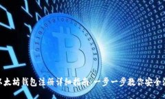 : 以太坊钱包注册详细指南：一步一步教你安全注