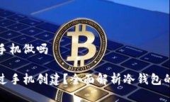 冷钱包可以用手机做吗冷钱包能否通过手机创建