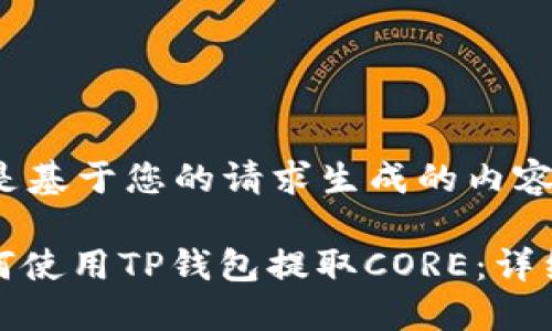 以下是基于您的请求生成的内容：

: 如何使用TP钱包提取CORE：详细指南