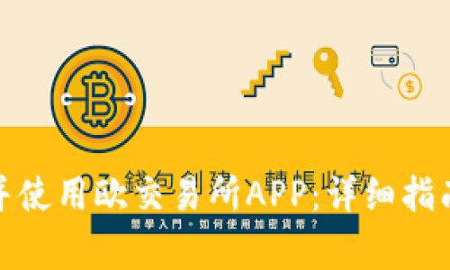 : 如何正确下载并使用欧交易所APP：详细指南与常见问题解答