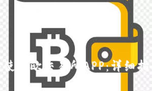 : 如何正确下载并使用欧交易所APP：详细指南与常见问题解答