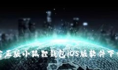 : 官方正版小狐狸钱包iOS版软件下载指南