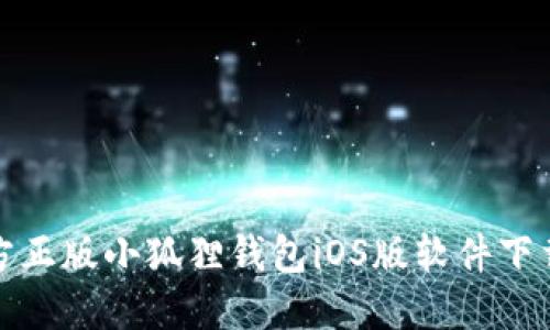 : 官方正版小狐狸钱包iOS版软件下载指南