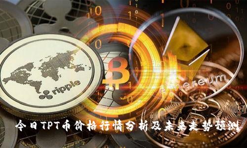  今日TPT币价格行情分析及未来走势预测