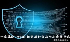 狗狗币一夜暴涨700倍：投资者如何应对加密货币