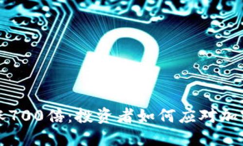 狗狗币一夜暴涨700倍：投资者如何应对加密货币疯狂市场