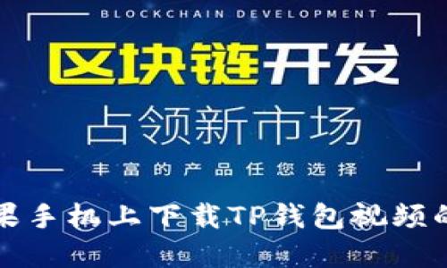 如何在苹果手机上下载TP钱包视频的详细指南