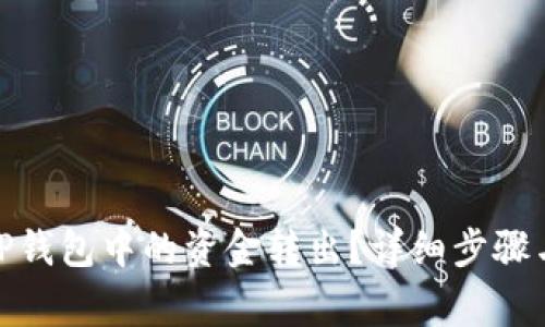 : 如何将TP钱包中的资金转出？详细步骤与注意事项