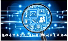 TP钱包提币需要多久？详细解读时间因素及影响因
