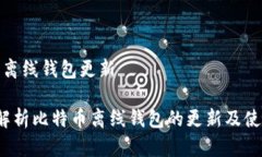 比特币离线钱包更新 全面解析比特币离线钱包的