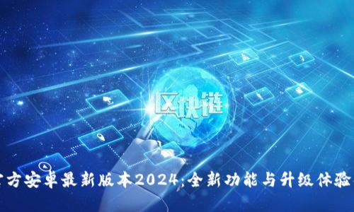 TP官方安卓最新版本2024：全新功能与升级体验解析