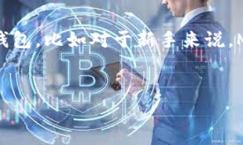 
  如何注册Monero钱包：完整指南与常见问题解答 / 

关键词：
 guanjianci Monero钱包, 注册Monero钱包, Monero安全性, Monero使用方法, Monero交易 /guanjianci 

---

一、什么是Monero钱包？

在开始注册Monero钱包之前，我们必须理解什么是Monero钱包以及它的功能。Monero是一个基于区块链的加密货币，以高度的隐私性而闻名。与许多传统的加密货币不同，Monero采用了一些创新的技术来确保交易的匿名性。在这个转账和交易记录都不能被随意公开的世界里，Monero钱包显得格外重要。

Monero钱包主要用于存储、接收和发送Monero（XMR）。这些钱包通过私钥和公钥的组合来确保用户的资产安全。私钥是用户唯一的资产凭证，任何人获取了私钥，便可以完全控制对应的钱包和资产。因此，在选择和注册Monero钱包时，用户需要特别注意钱包的安全性和便捷性。

二、如何选择合适的Monero钱包？

在吉林、移动设备和桌面电脑上，Monero钱包可分为几类，如网页钱包、桌面钱包和移动钱包。用户在选择钱包时，可以考虑以下因素：

ol
li安全性：选择有良好声誉和强大安全措施的钱包。加密和多因素认证是额外的保护措施。/li
li易用性：钱包界面的友好程度以及是否易于新手使用，都是重要的决定因素。/li
li兼容性：确保所选钱包能够与用户的设备兼容，如是否支持Windows、Mac、Linux或移动设备等。/li
li功能性：一些钱包提供额外的功能，如便捷交易、资助、费用管理等，这都可以提升用户体验。/li
li备份和恢复选项：确保用户可以轻松备份他们的私钥和恢复他们的资产，以避免因设备丢失或损坏而造成的损失。/li
/ol

三、如何注册Monero钱包？

注册Monero钱包步骤相对简单。以下是详细的步骤说明：

ol
li选择钱包类型：根据上文提到的选择标准，决定使用网页钱包、桌面钱包还是移动钱包。对于新手，我们建议使用一些知名的桌面钱包，比如Monero GUI钱包。/li

li下载钱包客户端：如果选择的是桌面钱包，访问钱包的官方网站，下载适合自己系统版本的客户端软件，确保下载的来源是可靠的。/li

li安装钱包客户端：根据安装向导进行安装。注意在安装过程中，可能有要求创建密码或设置安全选项的步骤，这些都是为了保护你的资产安全。/li

li创建新钱包：打开钱包客户端，选择“新建钱包”，然后你会被要求设置钱包名称，并输入一个安全密码。密码需要复杂且独特，以确保安全。/li

li备份钱包：在创建钱包后，系统会提示你备份恢复助记词，不要忽视这一点！将提供给你的一组助记词妥善保存，下次如果系统出现故障，你可以通过助记词恢复你的钱包。/li

li开始使用钱包：成功注册后，你就可以使用Monero钱包来接收和发送XMR了。了解钱包的界面，并熟悉各种功能，确保能够安全、便捷地进行交易。/li
/ol

四、如何确保Monero钱包的安全性？

拥有一个Monero钱包后，维护其安全性是至关重要的。以下是一些有效的安全措施：

ol
li使用强密码：创建一个复杂的密码，并定期更改，避免使用容易被猜到的个人信息。/li
li启用双重认证：如果钱包支持双重认证,强烈建议启用。尽管这一额外步骤可能让你在登录时感到麻烦，但它会大大提高资产的安全性。/li
li定期更新软件：始终确保你使用的Monero钱包客户端是最新版本，以获得最新的安全更新和功能。软件开发团队常常会修复已知的安全漏洞。/li
li妥善保管私钥：私钥是对你钱包的唯一控制权，妥善保管，绝对不要将私钥公开或保存在不安全的地方。/li
li使用硬件钱包：对于大量资产存储，建议使用硬件钱包，它们会将私钥离线存储，安全性更高。/li
/ol

五、常见问题解答

h4问题1：我可以在手机上注册Monero钱包吗？/h4
是的，许多Monero钱包提供移动版本。您可以直接在手机应用商店（如Google Play或苹果App Store）中搜索并下载支持Monero的移动钱包应用。不过，要确保这个应用来自可靠的开发者，查看评论和评级，从而避免使用恶意软件。

h4问题2：如果我丢失了我的助记词，我该怎么办？/h4
助记词是恢复你钱包的唯一途径。如果你丢失了助记词，恢复钱包的机会几乎是零。因此，建议用户在创建钱包时，把助记词写下来，并保存在一个安全的地方。可以考虑使用保险箱，或者将其写在纸上存储在安全的位置。

h4问题3：如何交易Monero？/h4
交易Monero非常简单。首先，你需要确保你的钱包里有XMR。在钱包界面中，输入接收者的钱包地址，确认交易金额。检查所有信息是否正确无误后，提交交易。在某些情况下，可能会收取交易费用，这取决于网络的工作负荷。

h4问题4：Monero的交易是如何实现匿名的？/h4
Monero使用了一种称为环签名和隐匿地址的技术来确保交易的匿名性。环签名使得交易的发起者无法被追溯；而隐匿地址确保接收者的地址不会被泄露，使得任何人都无法看到特定交易对应的接收者。这样只会显示交易的金额和发送方的信息，增强了安全性。

h4问题5：是否有推荐的Monero钱包？/h4
有几个备受好评的Monero钱包，例如Monero GUI 钱包、MyMonero 和 Monero Wallet 是一些常用的选择。你可以根据需求选择合适的钱包，比如对于新手来说，MyMonero 就是一款易于上手的选择，因为它提供便利的网页钱包。

---

完成上述内容后，我们就提供了一个完整的Monero钱包注册指南，确保用户能够安全、便捷地开始使用Monero。希望您能从中获得帮助！