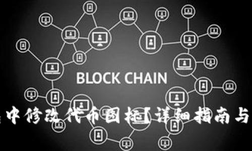 如何在TP钱包中修改代币图标？详细指南与常见问题解答