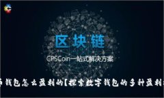 货币钱包怎么盈利的？探索数字钱包的多种盈利