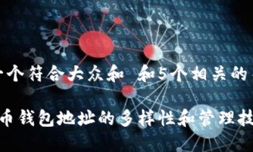 思考一个符合大众和 和5个相关的关键词

 狗狗币钱包地址的多样性和管理技巧